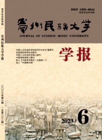 贵州民族大学学报·哲学社会科学版